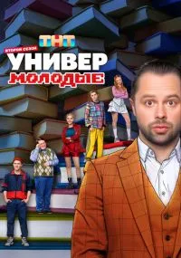 Универ. Молодые 1-2 сезон бесплатно