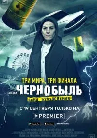 Чернобыль: Зона отчуждения. Финал 1-4 серии бесплатно