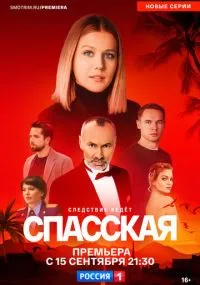 Спасская 1-5 сезон