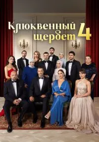 Клюквенный щербет 1-4 сезон бесплатно