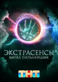 Экстрасенсы. Битва сильнейших 1-2 сезон бесплатно