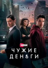 Чужие деньги 1-10 серии