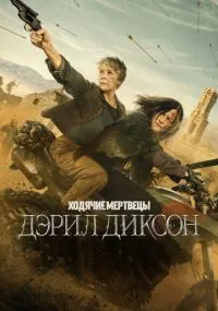 Ходячие мертвецы: Дэрил Диксон 1-3 сезон бесплатно