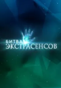 Битва экстрасенсов 1-14 сезон бесплатно