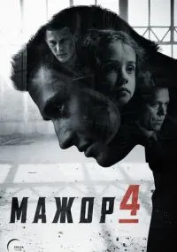 Мажор 1-4 сезон
