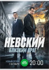 Невский. Близкий враг 1-7 сезон бесплатно
