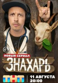 Знахарь 1-17 серии