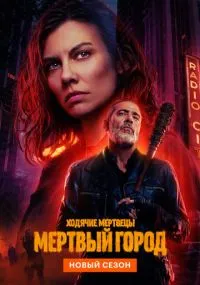 Ходячие мертвецы: Мертвый город 1-2 сезон бесплатно