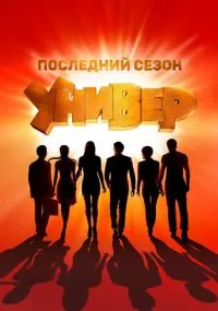 Универ. Новая общага 1-15 сезон бесплатно