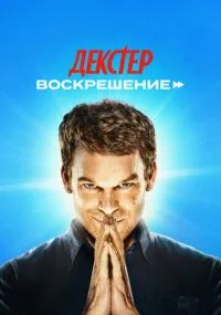 Декстер: Воскрешение 1-10 серии бесплатно
