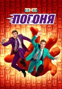 Погоня 1-10 серии
