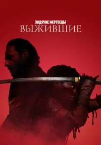 Ходячие мертвецы: Выжившие 1-6 серии бесплатно