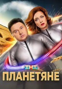 Планетяне 1-8 серии