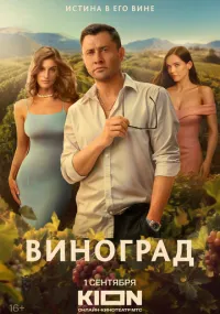 Виноград 1-6 серии