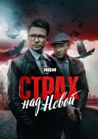 Страх над Невой 1-9 серии бесплатно