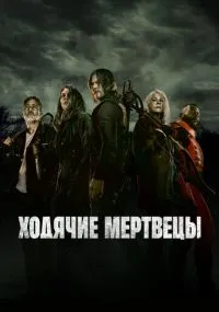 Ходячие мертвецы 1-11 сезон бесплатно