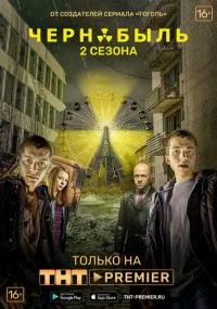 Чернобыль: Зона отчуждения 1-3 сезон бесплатно