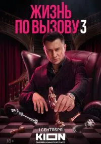 Жизнь по вызову 1-3 сезон бесплатно