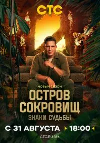 Остров сокровищ. Знаки судьбы 1-2 сезон бесплатно