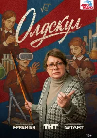 Олдскул 1-11 серии