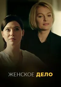 Женское дело 1-16 серии
