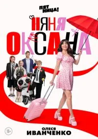 Няня Оксана 1 сезон бесплатно