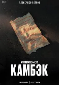 Камбэк бесплатно