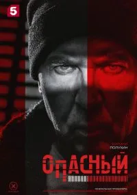 Опасный 1-32 серии бесплатно