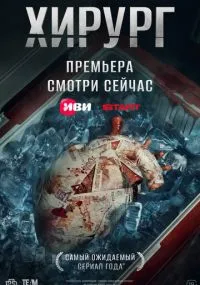 Хирург 1-8 серии бесплатно