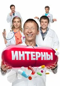 Интерны 1-14 сезон бесплатно