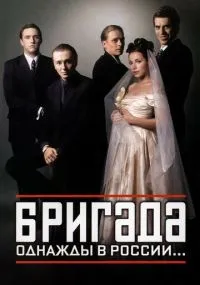 Бригада 1-15 сеии бесплатно