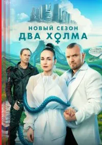 Два холма 1-3 сезон бесплатно