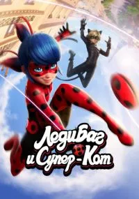 Леди Баг и Супер-Кот 1-6 сезон бесплатно