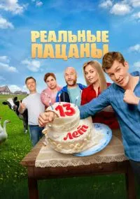Реальные пацаны 1-10 сезон бесплатно