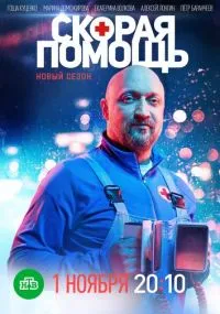 Скорая помощь 1-7 сезон бесплатно