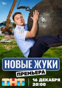 Жуки 1-4 сезон бесплатно