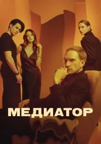 Медиатор 1-3 сезон бесплатно