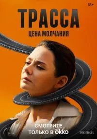 Трасса 1-10 серии бесплатно