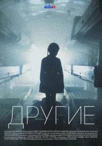 Другие 1-16 серии бесплатно
