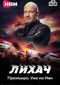 Лихач 1-4 сезон бесплатно